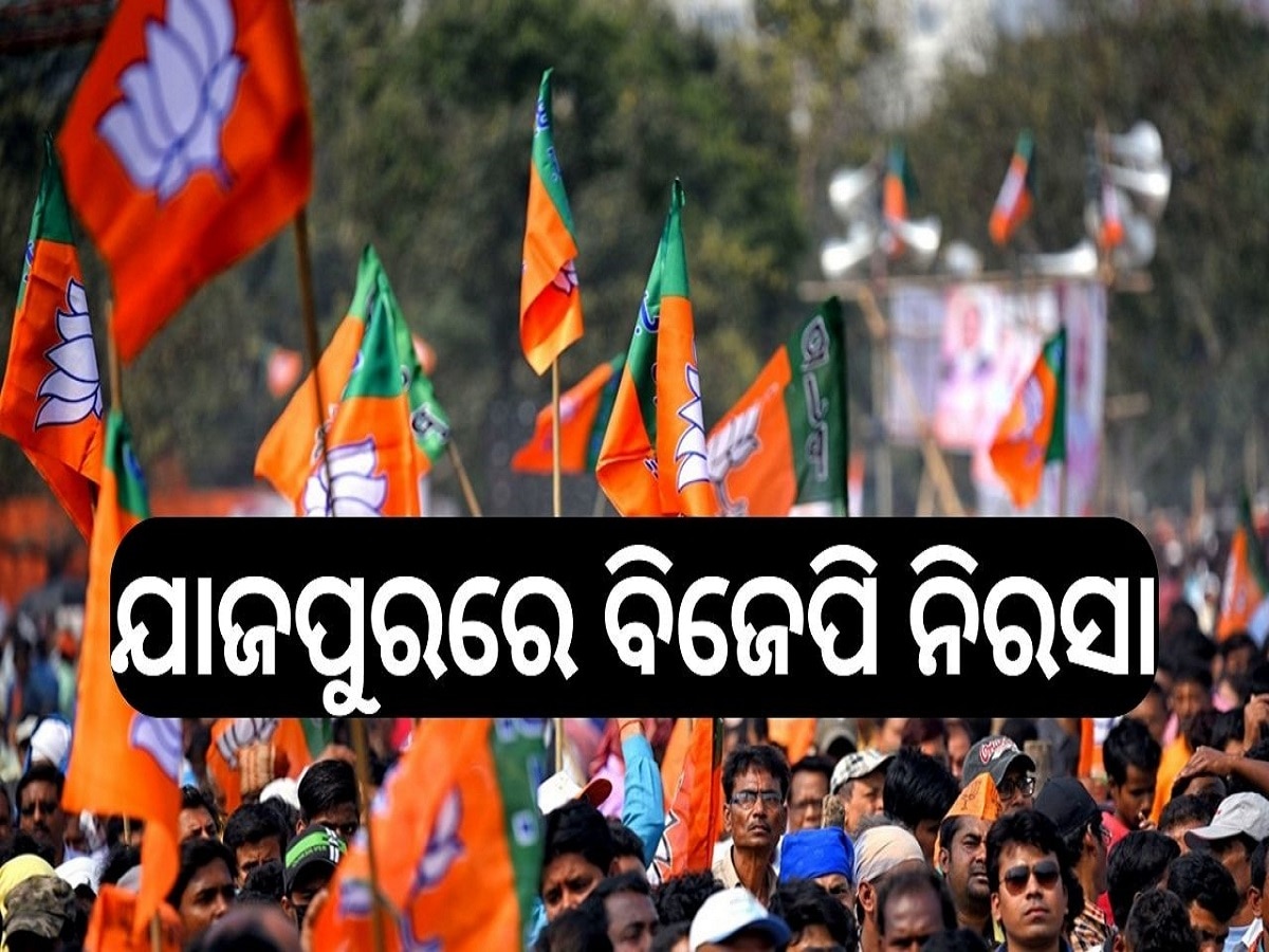Odisha Election 2024: ଯାଜପୁରରେ ବିଜେପି ନିରସା, ଅମାନତ ହରାଇଥିବା ପ୍ରାର୍ଥୀଙ୍କୁ ଭରସା