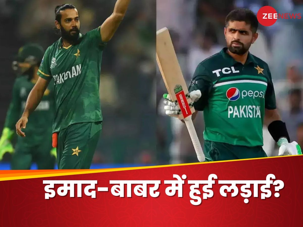 T20 World Cup से पहले पाकिस्तानी टीम में झगड़ा? बाबर आजम से भिड़ गए इमाद वसीम, वीडियो वायरल