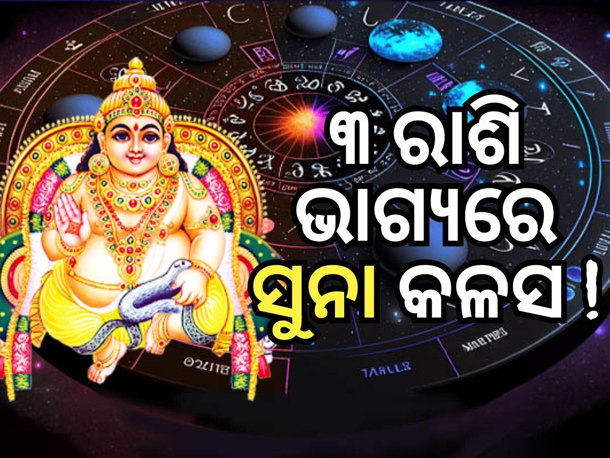 Kuber Yog: ୧୨ ବର୍ଷ ପରେ ସୃଷ୍ଟି ହେଉଛି କୁବେର ଯୋଗ, ୩ ରାଶି ଜୀବନରେ ଟଙ୍କା ବର୍ଷା !