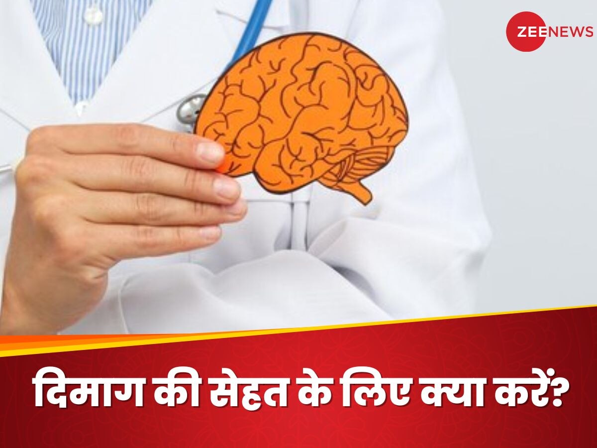 Brain Health: दिमाग की सेहत को रखना है दुरुस्त, तो ये 5 तरीके आ सकते हैं काम