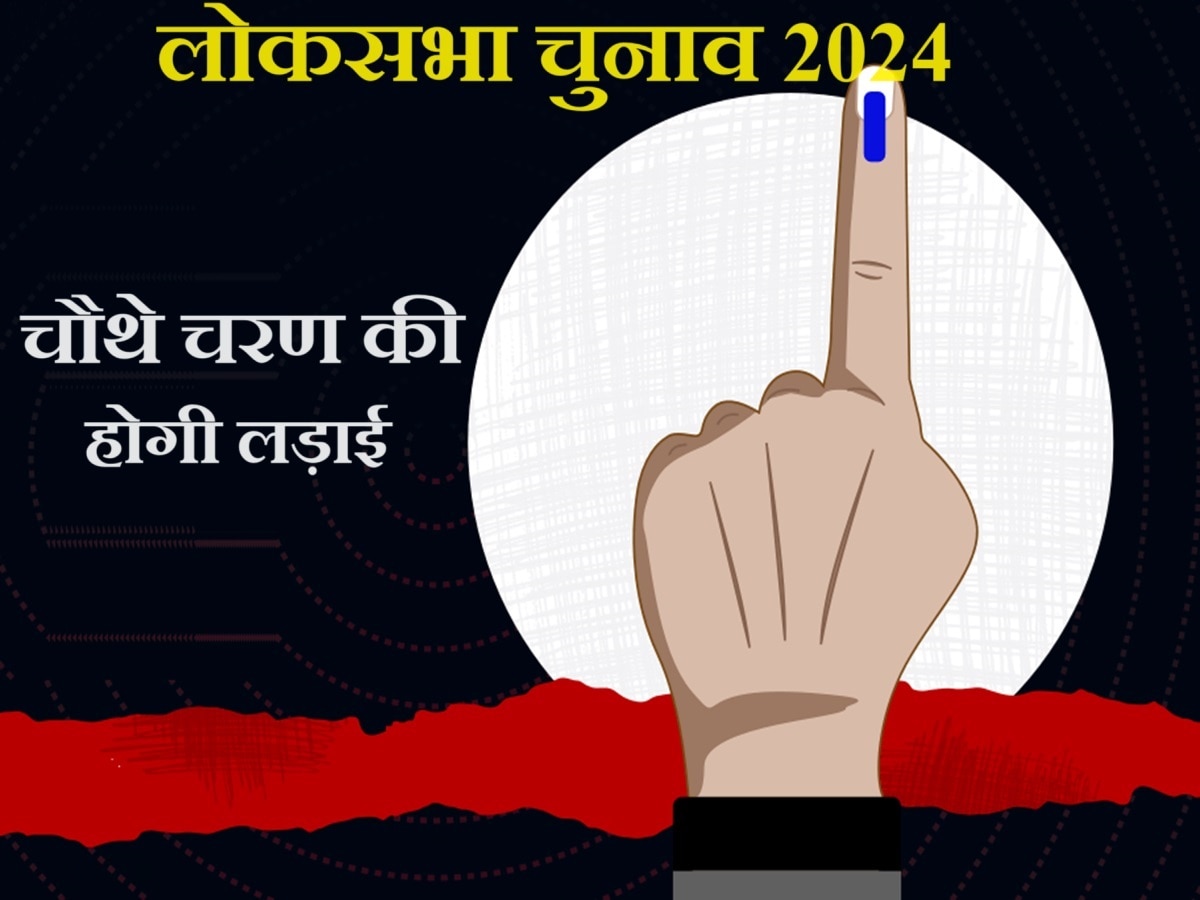 लोकसभा चुनाव 2024