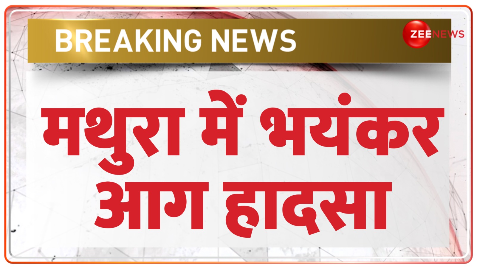 Massive Fire Incident in Mathura's Raya | मथुरा के राया इलाके में भयंकर ...