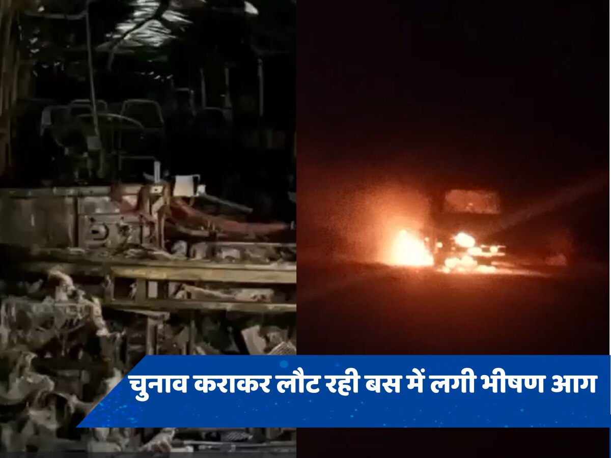 MP Lok Sabha Chunav: मतदान कर्मियों को लेकर लौट रही बस में लगी भीषण आग, खिड़की से कूदकर बचाई जान, EVM मशीन को हुआ नुकसान