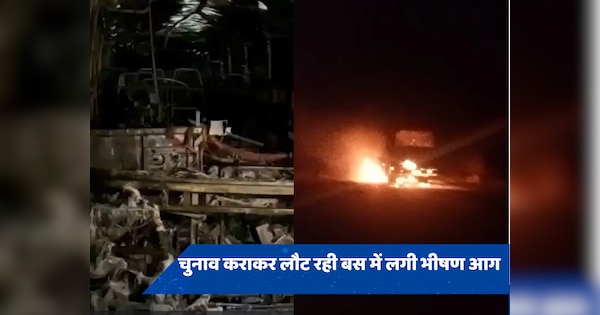 Lok Sabha Election: मतदान कर्मियों को लेकर लौट रही बस में लगी भीषण आग, खिड़की से कूदकर बचाई जान, EVM मशीन को हुआ नुकसान