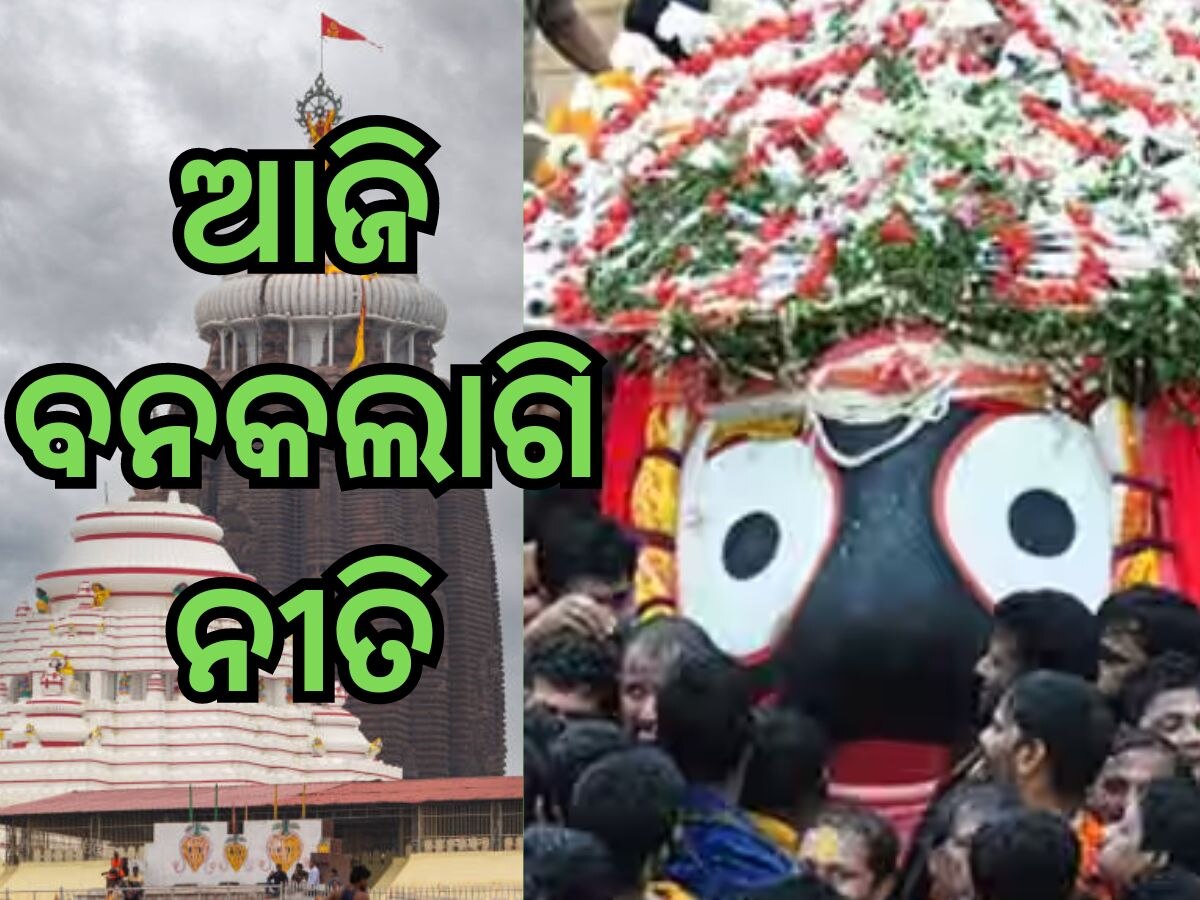 Puri News: ଆଜି ବନକଲାଗି ନୀତି, ୬ ଘଣ୍ଟା ସାଧାରଣ ଦର୍ଶନ ବନ୍ଦ