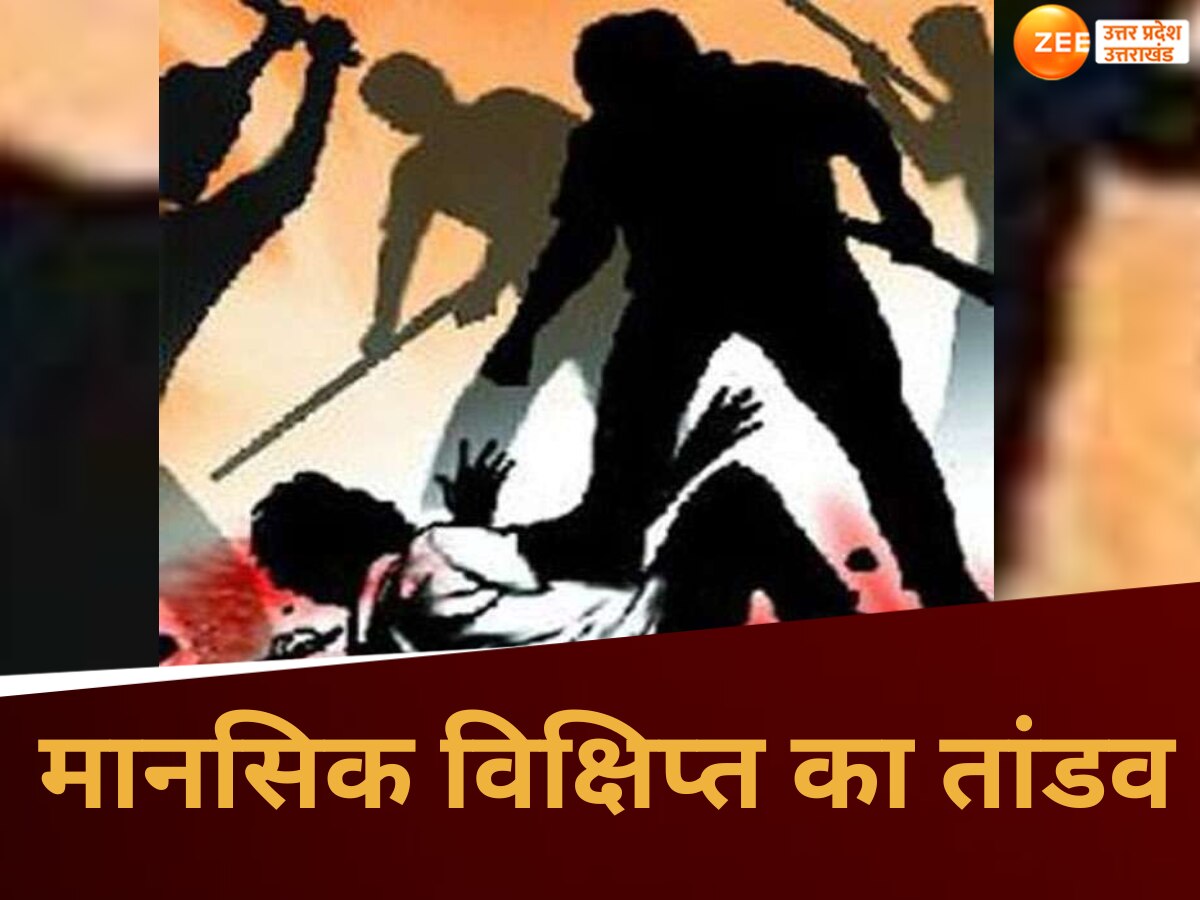 Aligarh News: अलीगढ़ में विक्षिप्त का खूनी तांडव, दो लोगों को पीट-पीट कर मार डाला,आरोपी की भी मौत