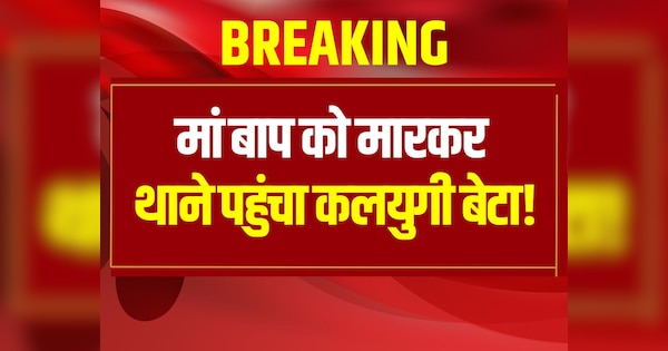 Rajasthan Crime News Son killed his parents late at night in Baran | Rajasthan Crime: कलयुगी बेटे ने देर रात मां बाप को उतारा मौत के घाट, फिर पहुंचा थाने | Zee News Hindi