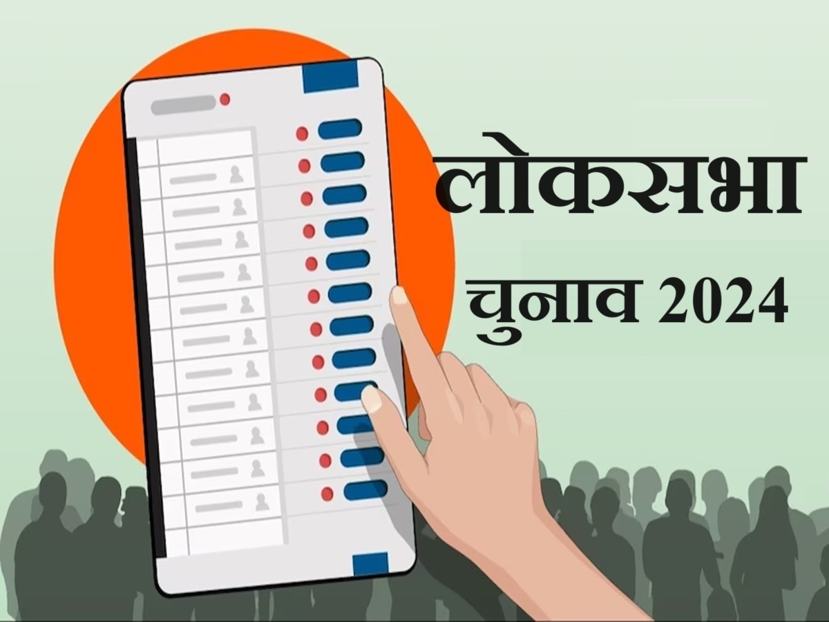 लोकसभा चुनाव 2024