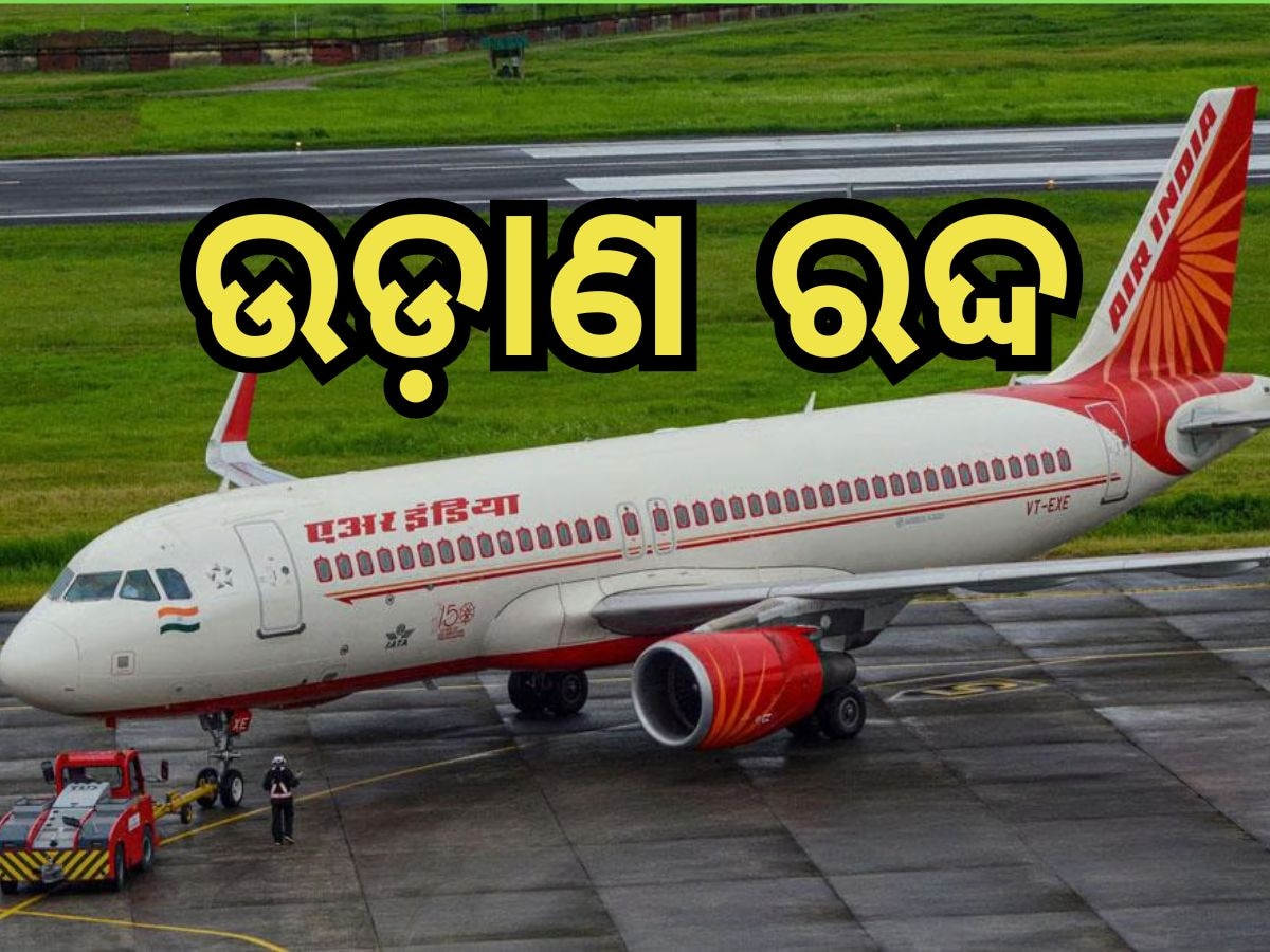 Air India in trouble: ଏୟାର ଇଣ୍ଡିଆ ଏକ୍ସପ୍ରେସରେ ୮୦ ବିମାନ ବାତିଲ, କ୍ରିୟୁ ସଦସ୍ୟ ଗଲେ ଛୁଟିରେ