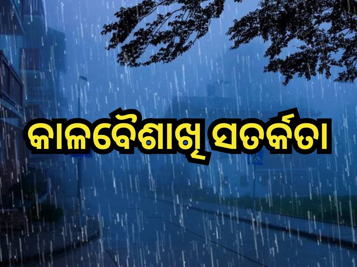 Weather Update: ତାତିରୁ ମିଳିବ ଆଶ୍ବସ୍ତି;  ଆଜି ଘଡ଼ଘଡି଼ ସହ ବର୍ଷା ନେଇ ଏହି ସବୁ ଜିଲ୍ଲାକୁ ଅରେଞ୍ଜ ଓ୍ବାର୍ଣ୍ଣିଂ ଜାରି!