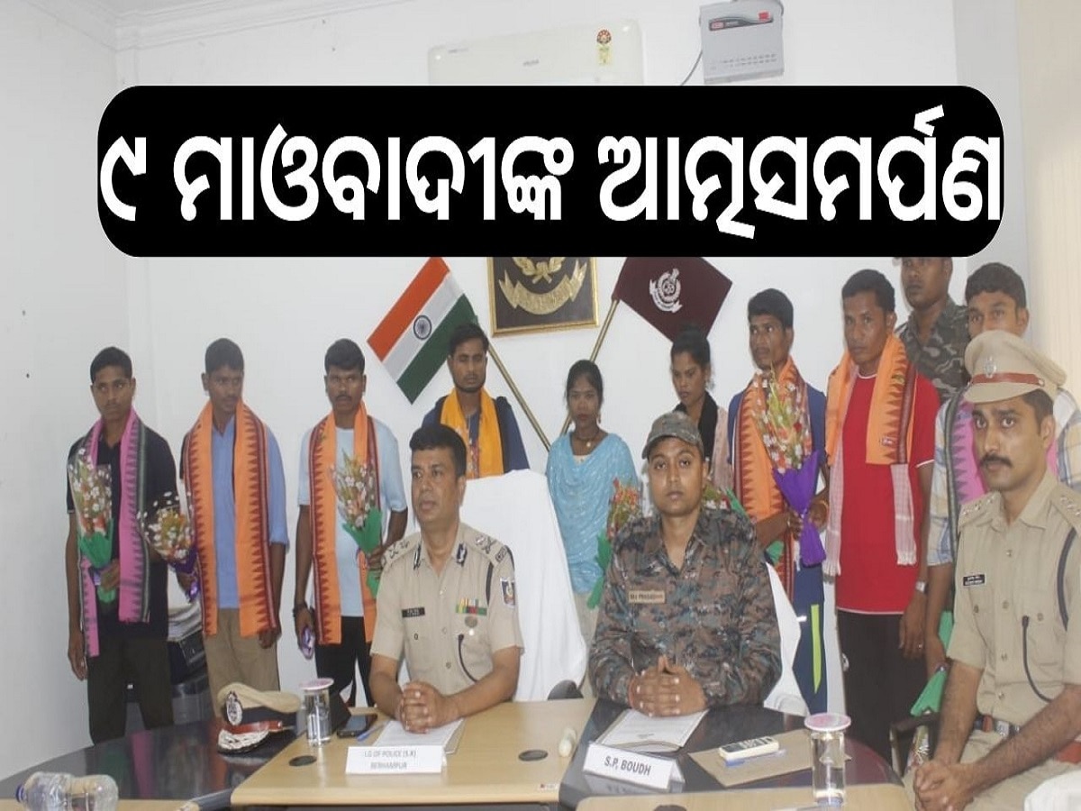 Odisha News: ଯୌନ ନିର୍ଯାତନା ସହିନପାରି ଆତ୍ମସମର୍ପଣ କଲେ ୯ ମାଓବାଦୀ