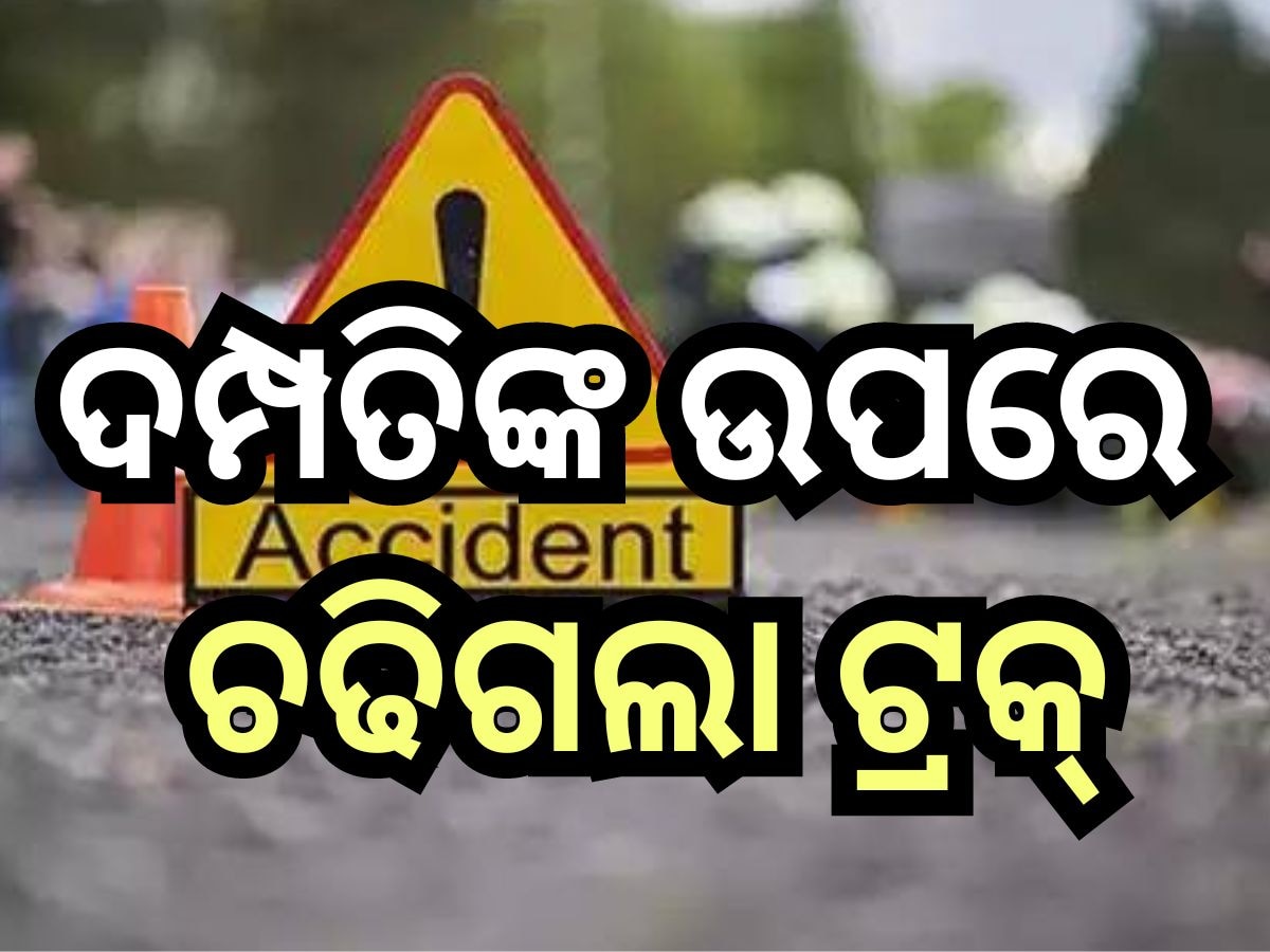 Road Accident: ଭୟଙ୍କର ଦୁର୍ଘଟଣା, ରାସ୍ତା ପାର୍ ହେଉଥିବା ବେଳେ...