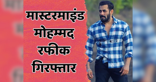 Mohammad Rafiq mastermind of firing at Salman Khan house arrested from Nagaur | Rajasthan Crime News: सलमान खान के घर पर फायरिंग का मास्टरमाइंड मोहम्मद रफीक पर मुंबई क्राइम ब्रांच का शिकंजा | Zee News Hindi