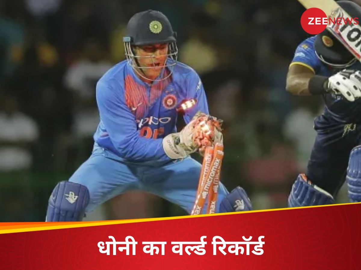 MS Dhoni: आज तक अजेय है धोनी का T20 वर्ल्ड कप में बनाया महारिकॉर्ड, आस-पास भी नहीं कोई एक्टिव प्लेयर