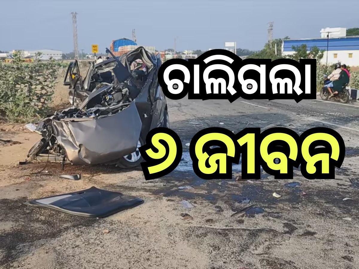 Road Accident: କାର୍ କୁ ପିଟିଲା ଟ୍ରକ୍, ଘଟଣାସ୍ଥଳରେ ୬ ମୃତ