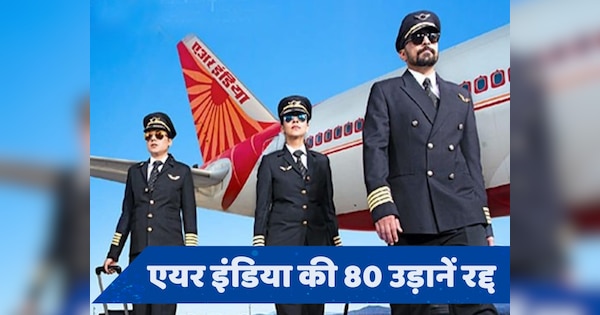 Air India Express के 300 क्रू मेंबर्स आउट ऑफ रीच... बीमार हुए या बागी? यहां समझें पूरी कहानी