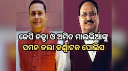 ସାତ ଦିନ ମଧ୍ୟରେ ପୋଲିସ ଷ୍ଟେସନକୁ ଆସ; ଜେପି ନଡ୍ଡା ଓ ଅମିତ ମାଲଭିଆଙ୍କୁ କାହିଁକି ଡାକିଲା...