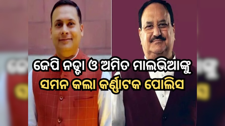 Karnataka Police: ସାତ ଦିନ ମଧ୍ୟରେ ପୋଲିସ ଷ୍ଟେସନକୁ ଆସ; ଜେପି ନଡ୍ଡା ଓ ଅମିତ ମାଲଭିଆଙ୍କୁ କାହିଁକି ଡାକିଲା କର୍ଣ୍ଣାଟକ ପୋଲିସ?