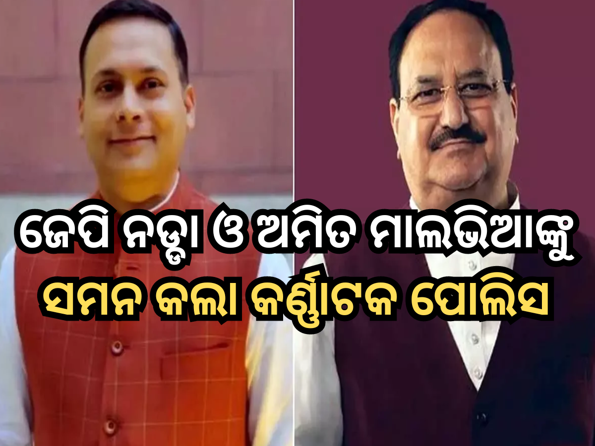 Karnataka Police: ସାତ ଦିନ ମଧ୍ୟରେ ପୋଲିସ ଷ୍ଟେସନକୁ ଆସ; ଜେପି ନଡ୍ଡା ଓ ଅମିତ ମାଲଭିଆଙ୍କୁ କାହିଁକି ଡାକିଲା କର୍ଣ୍ଣାଟକ ପୋଲିସ? Karnataka Police: ସାତ ଦିନ ମଧ୍ୟରେ ପୋଲିସ ଷ୍ଟେସନକୁ ଆସ; ଜେପି ନଡ୍ଡା ଓ ଅମିତ ମାଲଭିଆଙ୍କୁ କାହିଁକି ଡାକିଲା କର୍ଣ୍ଣାଟକ ପୋଲିସ?