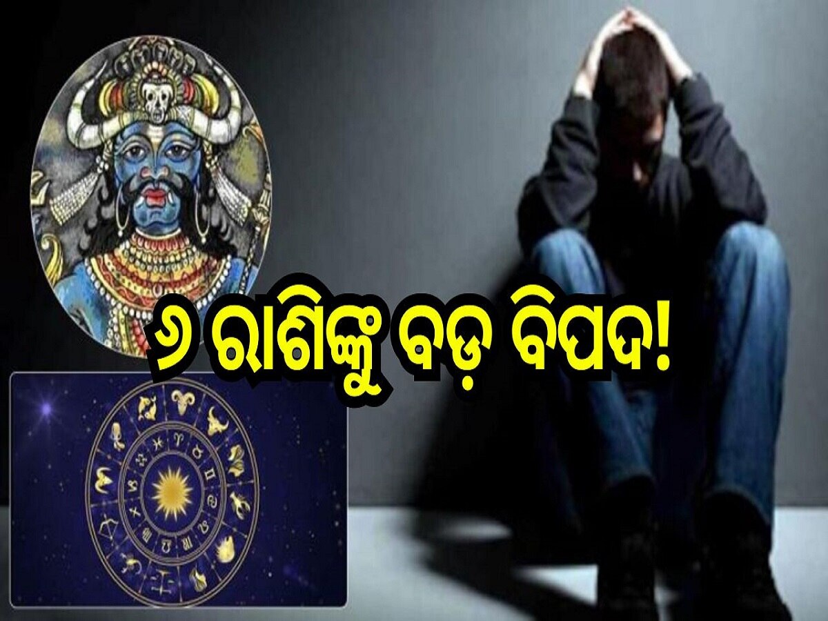 Rahu Nakshatra Parivartan: ନକ୍ଷେତ୍ର ପରିବର୍ତ୍ତନ କରିବେ ରାହୁ, ୬ ରାଶି ରୁହନ୍ତୁ ସତର୍କ! ନଚେତ୍...