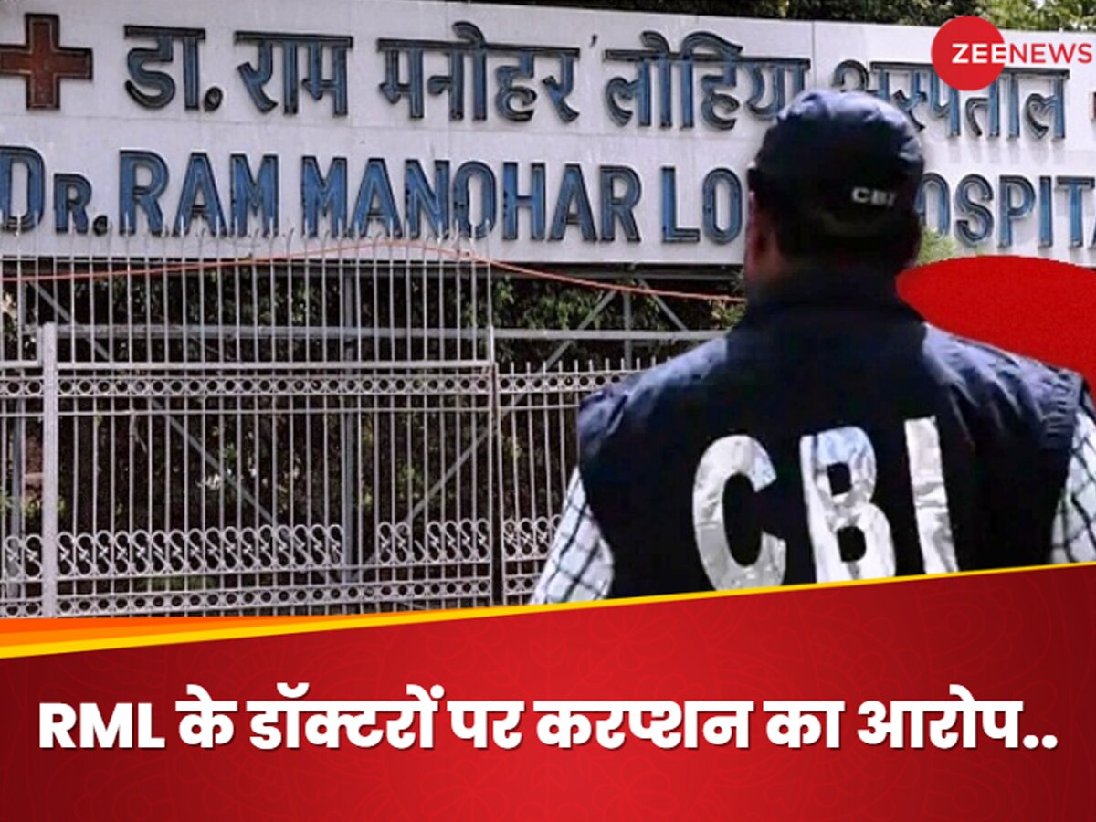 RML अस्पताल में करप्शन पर ऐक्शन, CBI ने दो डॉक्टरों के साथ 9 को किया गिरफ्तार