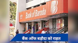 RBI ने बैंक ऑफ बड़ौदा को दी बड़ी राहत, ग्राहकों को होगा ये फायदा