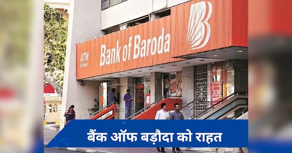 RBI ने बैंक ऑफ बड़ौदा को दी बड़ी राहत, ग्राहकों को होगा ये फायदा