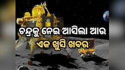 ଚନ୍ଦ୍ରଯାନ-୩ ରଚିଲା ଇତିହାସ, ବର୍ତ୍ତମାନ ଚନ୍ଦ୍ରକୁ ନେଇ ଆସିଲା ଆଉ ଏକ ଖୁସି ଖବର