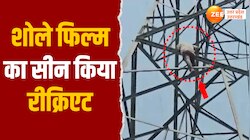 अंबेडकर नगर में शोले फिल्म का दोहराया सीन, बिजली के पोल पर चढ़ा प्रेमी फिर....