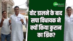 वोट डालने के बाद सपा विधायक मोहम्मद फहीम ने क्यों किया कुरान का ज्रिक?