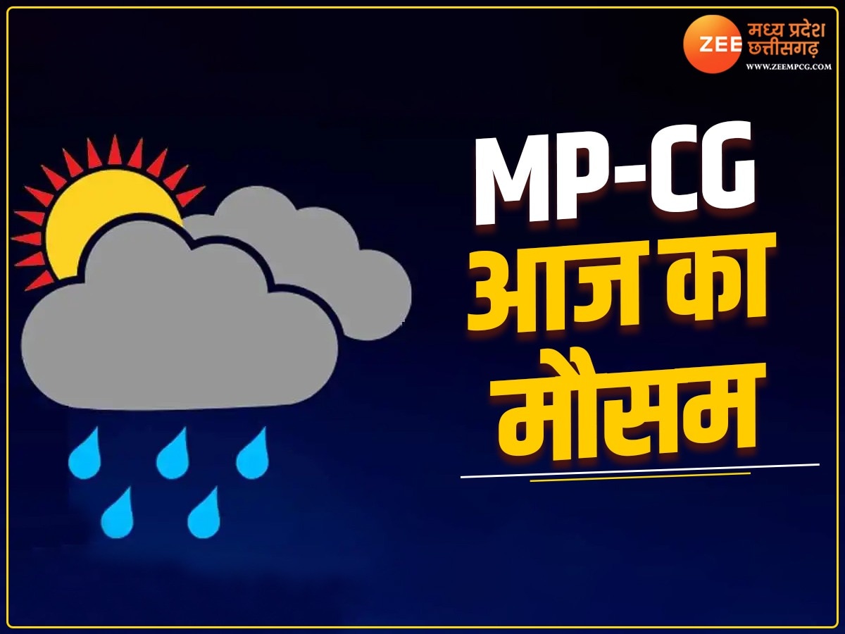 Today Weather Update: MP में बदला मौसम का मिजाज, कई जिलों में बारिश का अलर्ट! छत्तीसगढ़ में नम हवाओं से गिरा तापमान