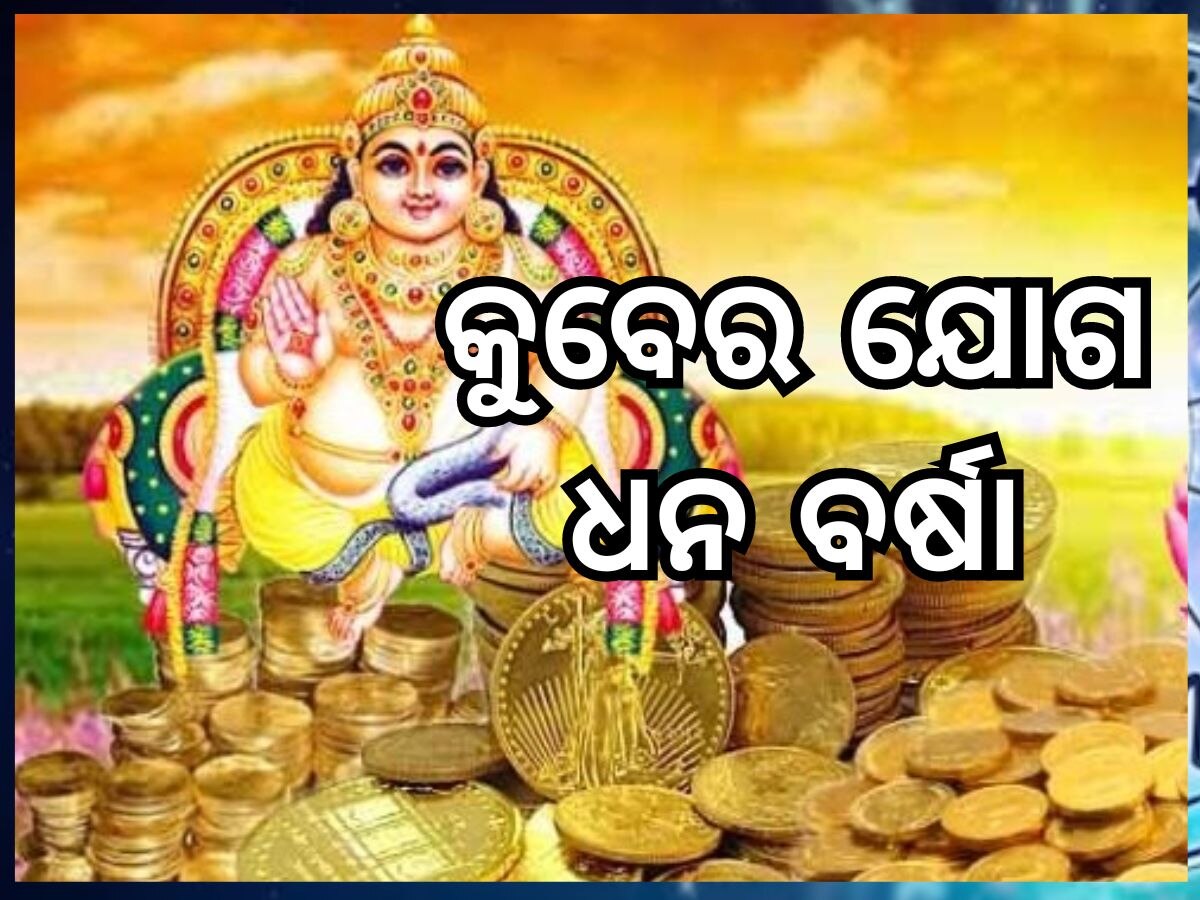 kubera yoga : ମଇ ମାସରେ ଖୋଲିବ ଏହି ରାଶିର ଭାଗ୍ୟ, ଧନ ବର୍ଷା କରିବେ କୁବେର