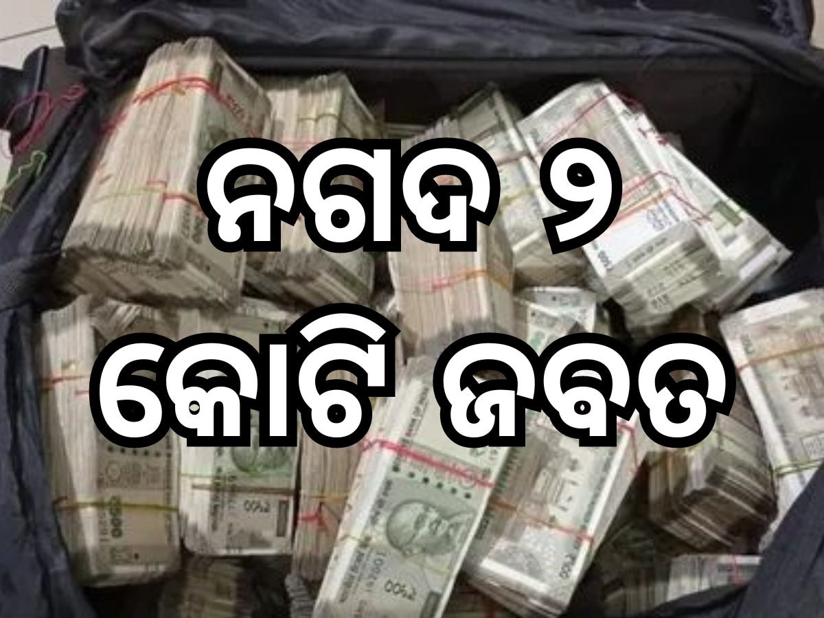 Income Tax Department: ଆୟକର ବିଭାଗର ଚଢାଉ, ବ୍ୟବସାୟୀଙ୍କ ଘରୁ ୨ କୋଟି ଟଙ୍କା ଜବତ