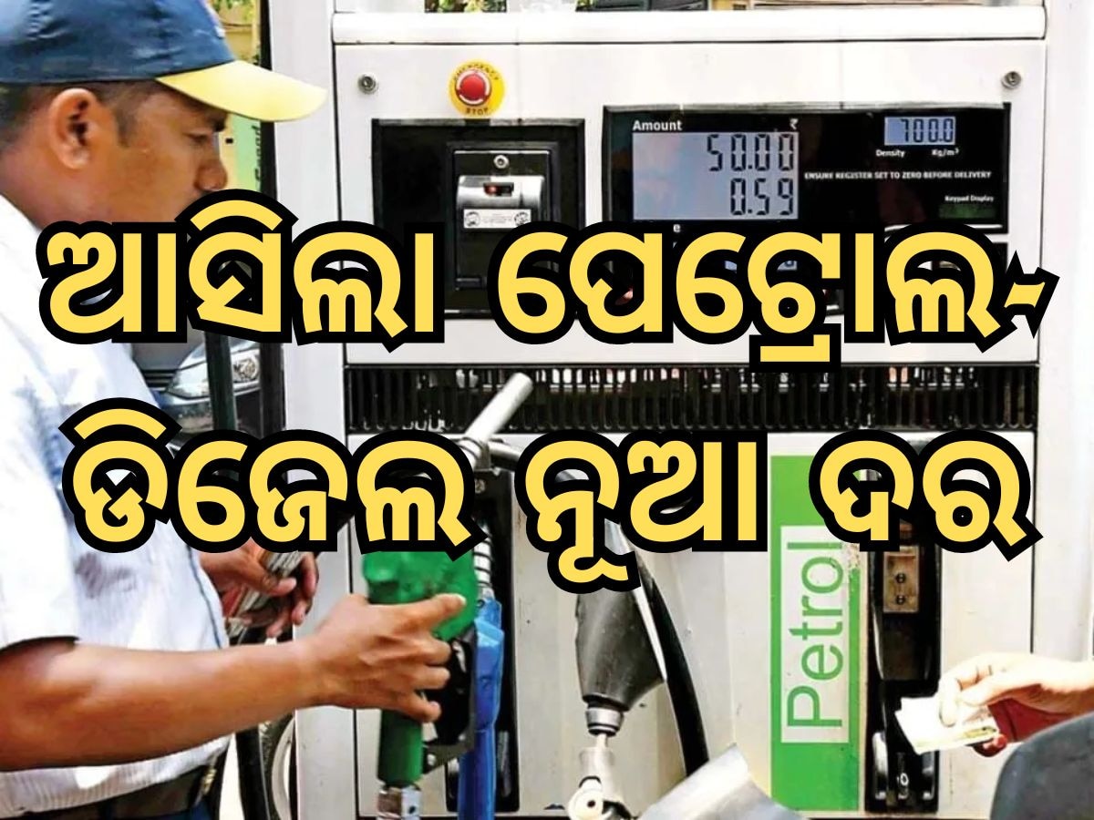 Petrol Diesel Price: ତୈଳଦରରେ ବଡ଼ ପରିବର୍ତ୍ତନ, ଜାଣନ୍ତୁ ଭୁବନେଶ୍ୱରରେ କେତେ ରହିଛି ଆଜିର ଦର