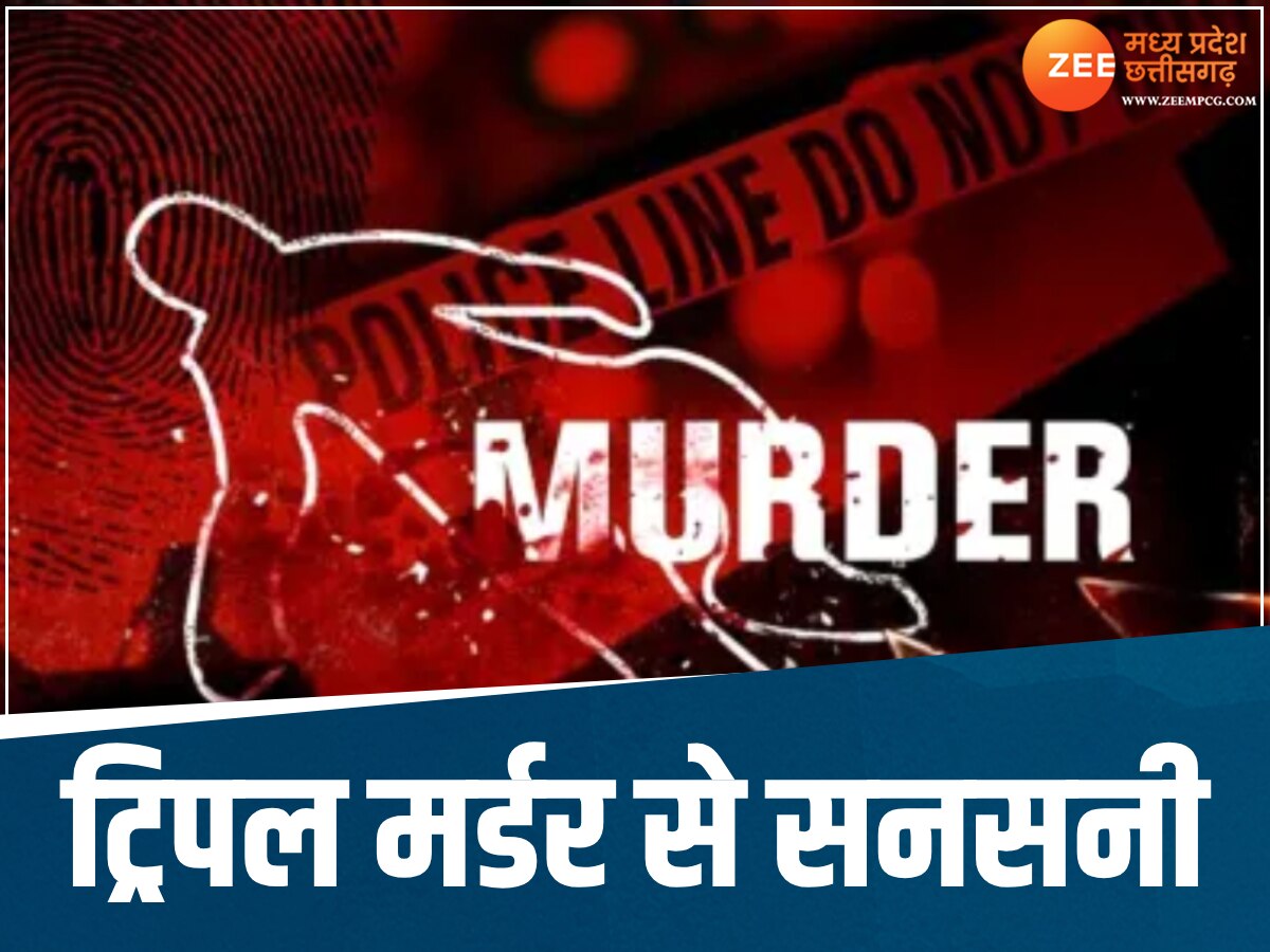Chhattisgarh News: ट्रिपल मर्डर से थर्राया कोरबा, एक ही परिवार के 3 लोगों की हत्या, जांच में जुटी पुलिस