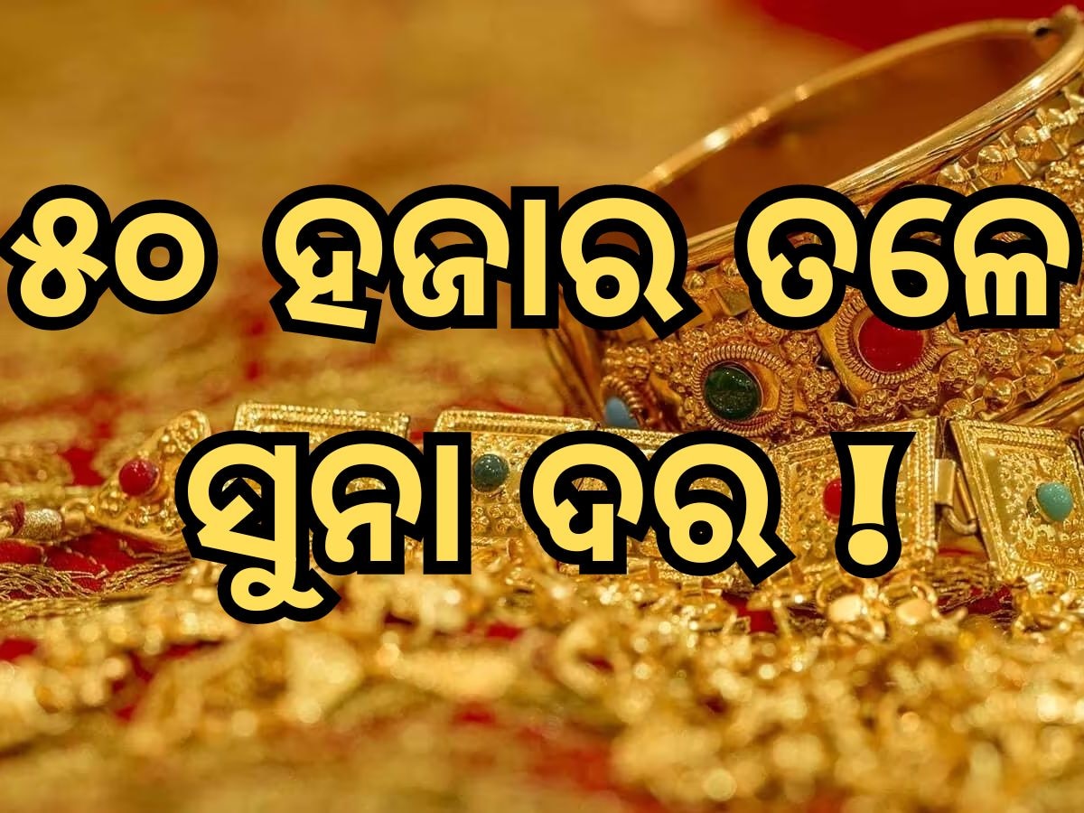 Gold Price: ୫୦ ହଜାର ତଳେ ସୁନା ଦର, ଭୁବନେଶ୍ୱରରେ ଭରି ପିଛା କମିଲା ଏତିକି ଟଙ୍କା