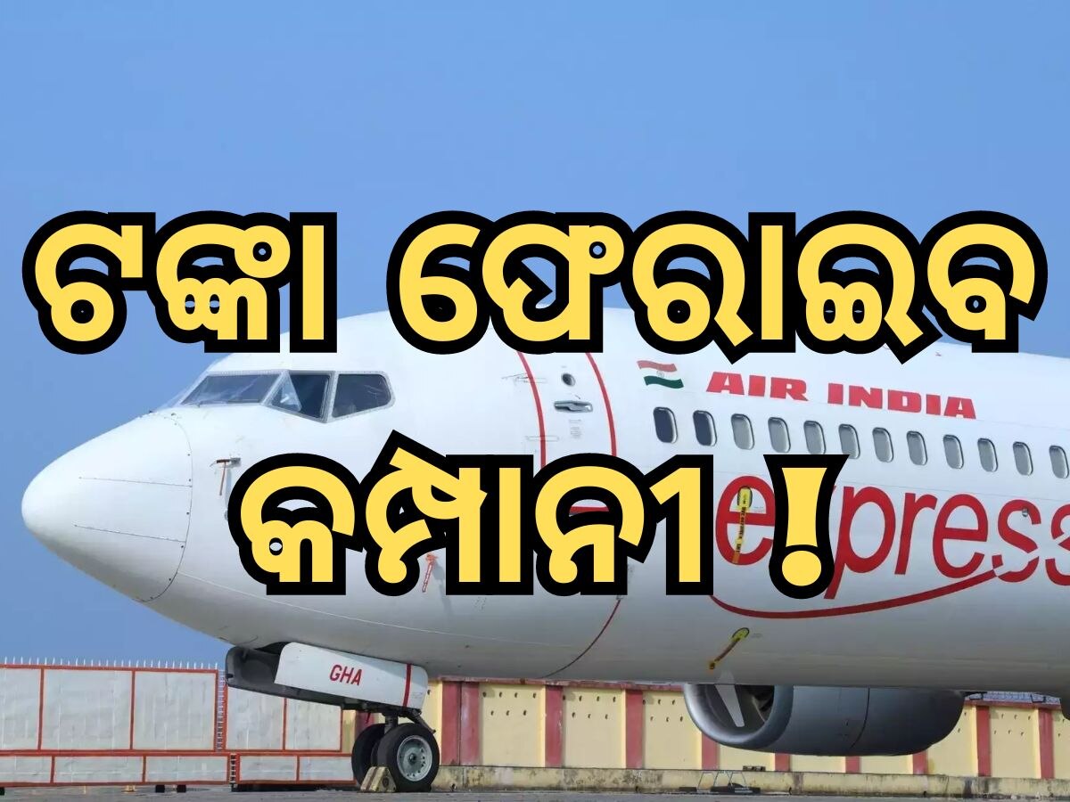 Air Indiaରେ ବିମାନ ବାତିଲ ହେଉଛି କି, ଜାଣନ୍ତୁ କିପରି ଫେରିପାଇବେ ଟିକଟ ମୂଲ୍ୟ