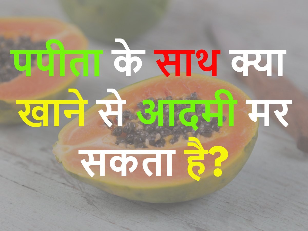 Quiz: पपीता के साथ क्या खाने से इंसान मर सकता है?