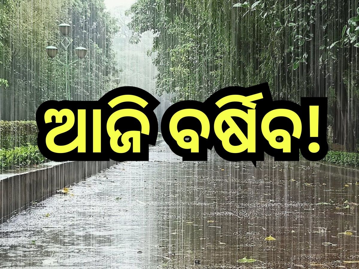 Weather Update: ଆଜି ଏହି ସବୁ ଜିଲ୍ଲାରେ କାଳବୈଶାଖି ବର୍ଷା ନେଇ ୱାର୍ଣ୍ଣିଂ ଜାରି