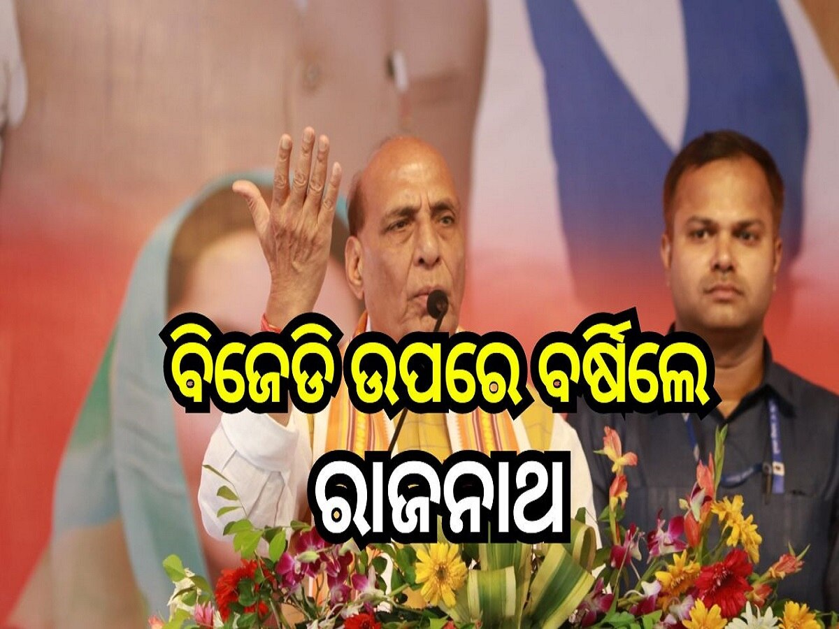 Odisha Election 2024: ବିଜେଡି ଉପରେ ବର୍ଷିଲେ ପ୍ରତିରକ୍ଷା ମନ୍ତ୍ରୀ ଶ୍ରୀ ରାଜନାଥ ସିଂ, କହିଲେ...