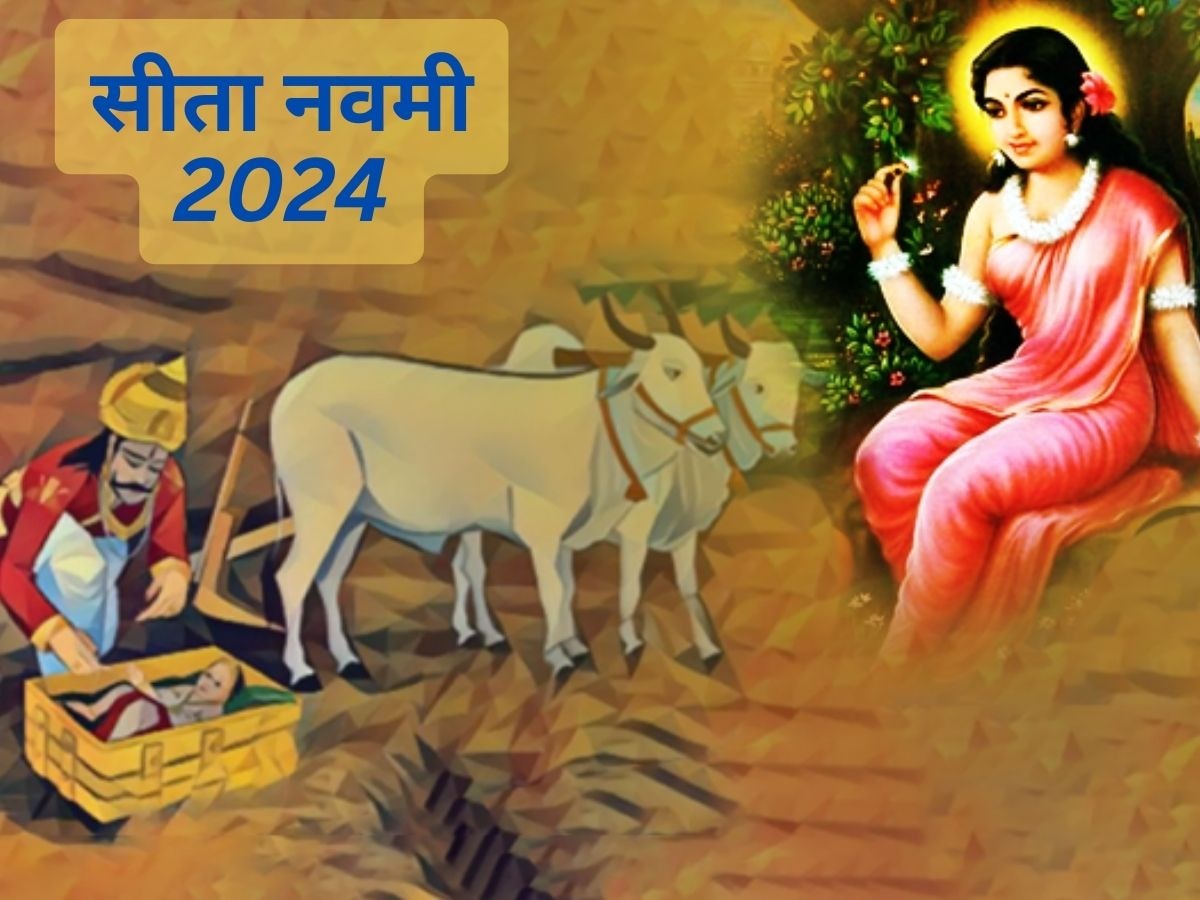 Sita Navami 2024: कब है सीता नवमी? जानें सही तारीख, पूजा मुहूर्त और सुख-समृद्धि पाने के उपाय