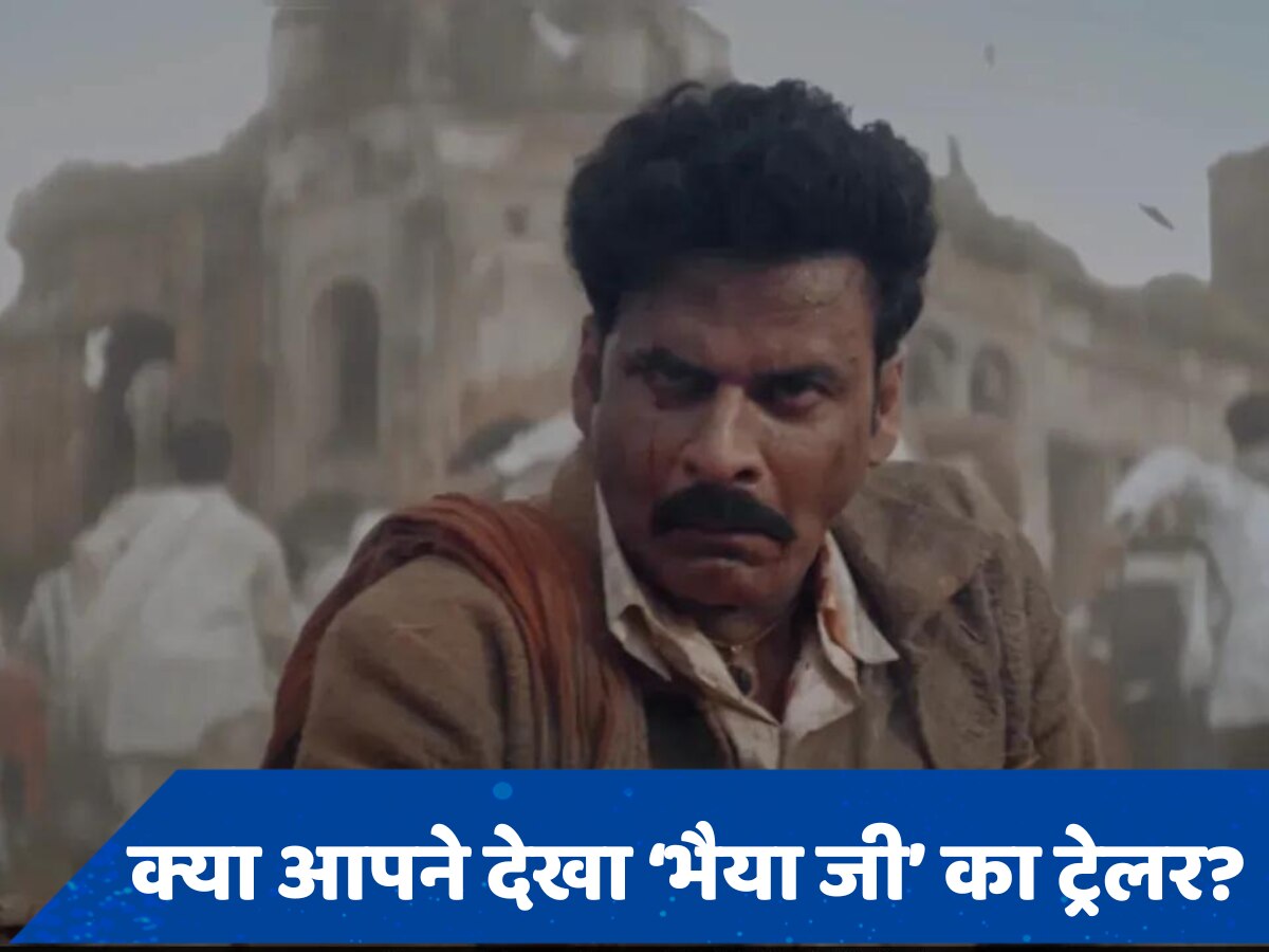 Bhaiyya Ji Trailer OUT: खौफनाक अंदाज में कुकर्मियों का विनाश करने आए मनोज बाजपेयी, रिलीज हुआ &#039;भैया जी&#039; का ट्रेलर