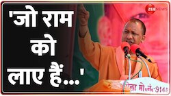 Lok Sabha Election 2024: जो राम को लाए हैं लोग उनको लाएंगे- सीएम योगी 