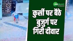 कुर्सी पर बैठे बुजुर्ग पर गिरी दीवार, हादसे में वृद्ध की दर्दनाक मौत