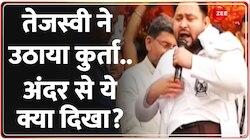 तेजस्वी ने मंच पर उठाया कुर्ता, फिर क्या दिखा?