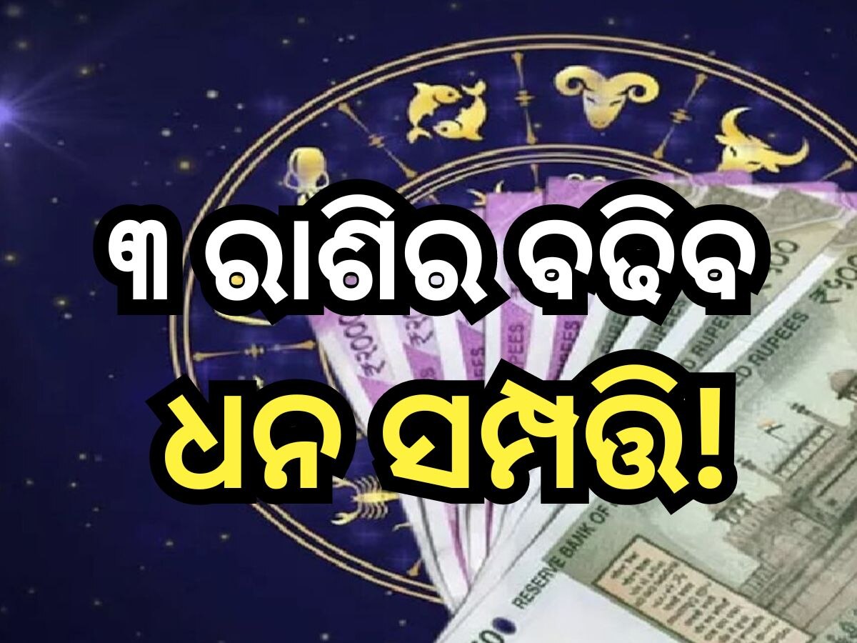 Malavya Rajyog 2024: ମେ ୧୯ରେ ମାଲଭ୍ୟ ରାଜଯୋଗ,  ଚମକିବ ଏହି ସବୁ ରାଶିଙ୍କ ଭାଗ୍ୟ!