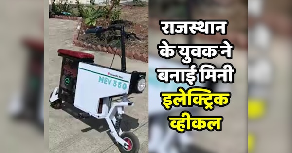 Banswara news Ravi Panchal made mini electric vehicle mev 350 know features | Banswara के युवक ने बनाई मिनी इलेक्ट्रिक व्हीकल, खासियत देख कहेंगे अरे वाह ये तो कमाल है | Zee News Hindi