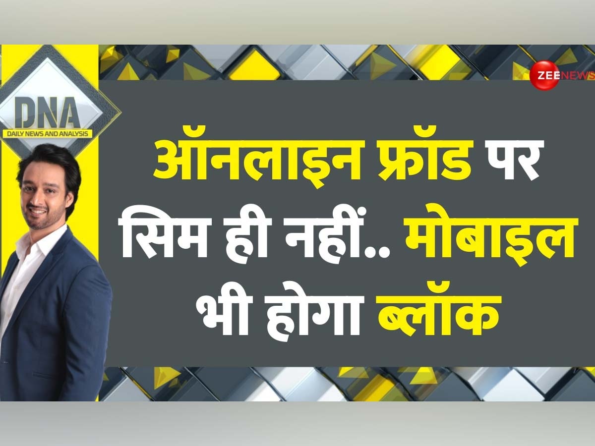 DNA: SIM नहीं, अब सीधे मोबाइल होगा ब्लॉक, साइबर फ्रॉड पर अंकुश के लिए सरकार की कड़ी पहल; क्या क्राइम पर होगा कंट्रोल?