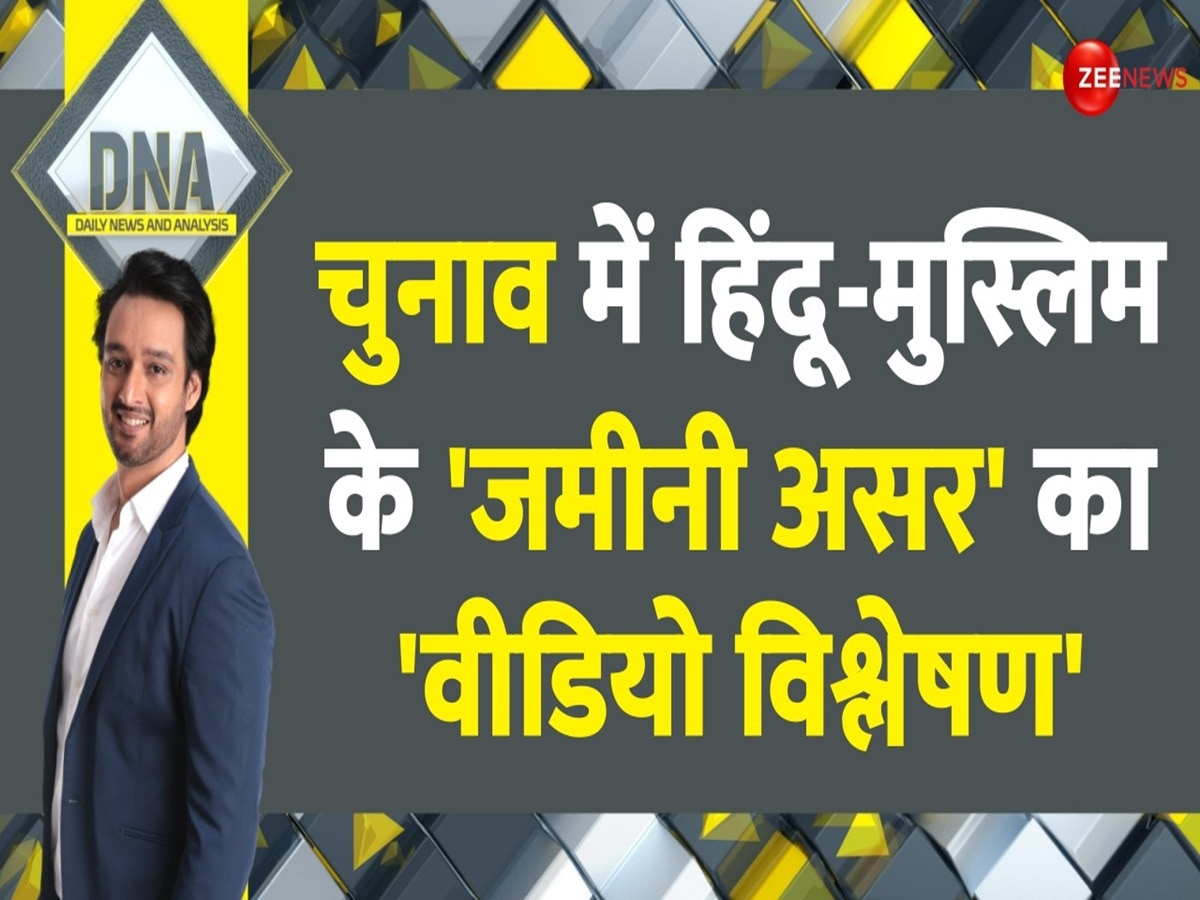 DNA: हिंदू-मुस्लिम पॉलिटिक्स का जमीन पर इंपैक्ट, देश में क्या चल रहा?