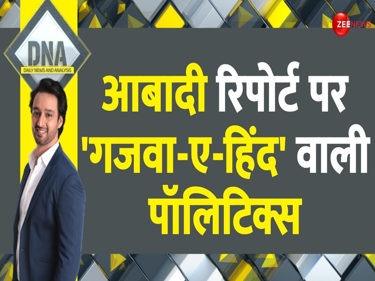 DNA: आबादी पर 'गजवा ए हिंद' पॉलिटिक्स, इस तर्क में कितना दम है?